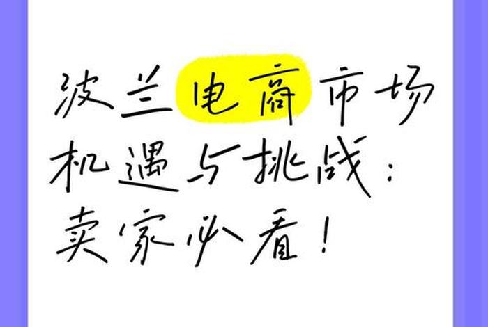 波兰的跨境电商、波兰的跨境电商有哪些 波兰的跨境电商、波兰的跨境电商有哪些