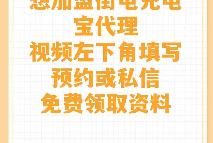 充电宝代理(充电宝代理一年挣10万吗) 充电宝代理(充电宝代理一年挣10万吗)