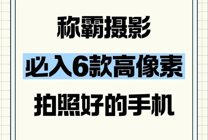 电商拍照片用手机还是相机；电商拍照片用手机还是相机好