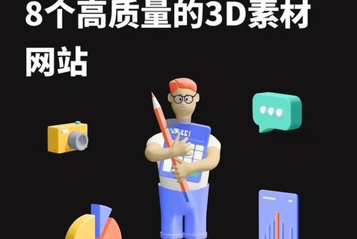 电商3d建模素材网，电商3d建模素材网站有哪些