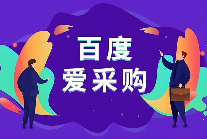 百度电商平台叫什么 - 百度电商平台叫什么名字 百度电商平台叫什么 - 百度电商平台叫什么名字
