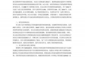 跨境电商论文，跨境电商论文题目
