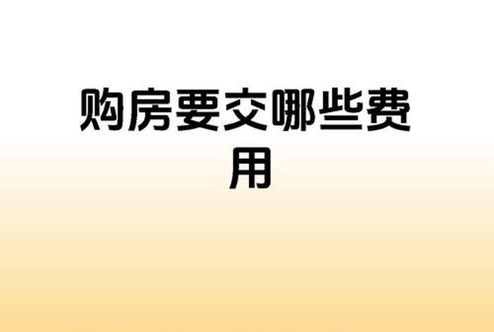 买楼房电商费是什么、买楼房电商费是什么意思啊 买楼房电商费是什么、买楼房电商费是什么意思啊
