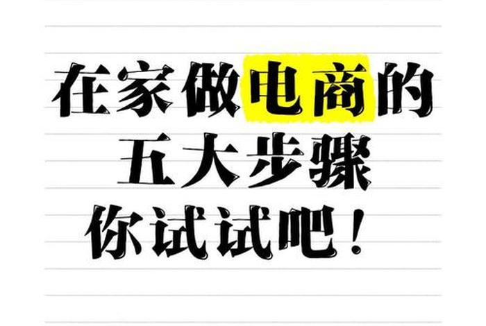 怎么在家做电商赚钱呢 - 怎么在家做电商赚钱呢知乎 怎么在家做电商赚钱呢 - 怎么在家做电商赚钱呢知乎