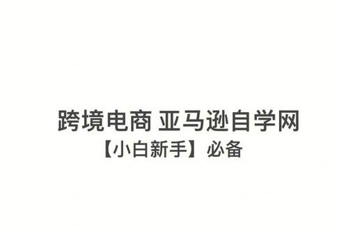 电商自学网（电商自学网(手机版)）