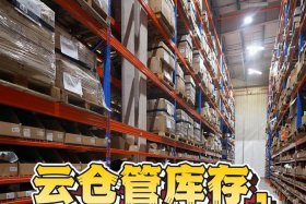 佛山电商云仓、佛山电商云仓怎么样