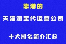 代运营电商公司排行榜，代运营电商公司排行榜费用