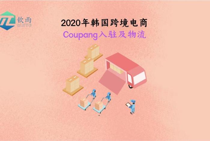 coupang跨境电商、coupang跨境电商怎么样 coupang跨境电商、coupang跨境电商怎么样