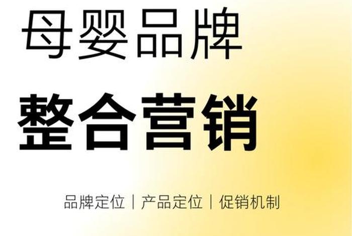 母婴电商营销 母婴电商营销方案 母婴电商营销 母婴电商营销方案