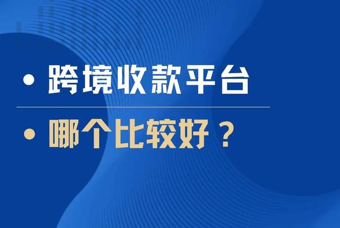 跨境电商外贸收款平台 跨境电商外贸收款平台哪个好 跨境电商外贸收款平台 跨境电商外贸收款平台哪个好