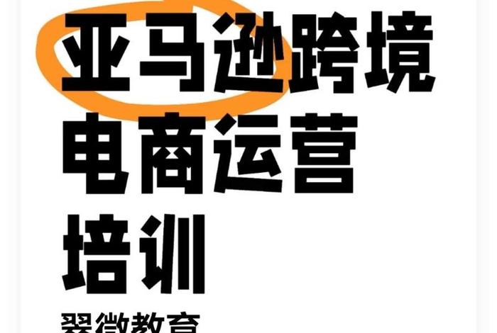 亚马逊跨境电商培训课程、亚马逊跨境电商培训课程有哪些 亚马逊跨境电商培训课程、亚马逊跨境电商培训课程有哪些