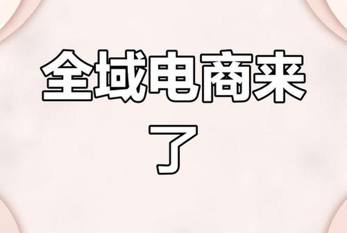 全域兴趣电商流量入口 全域电商是什么