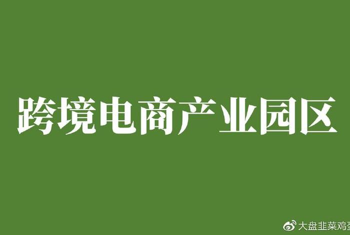 成都跨境电商公共服务平台 成都跨境电商公共服务平台官网 成都跨境电商公共服务平台 成都跨境电商公共服务平台官网