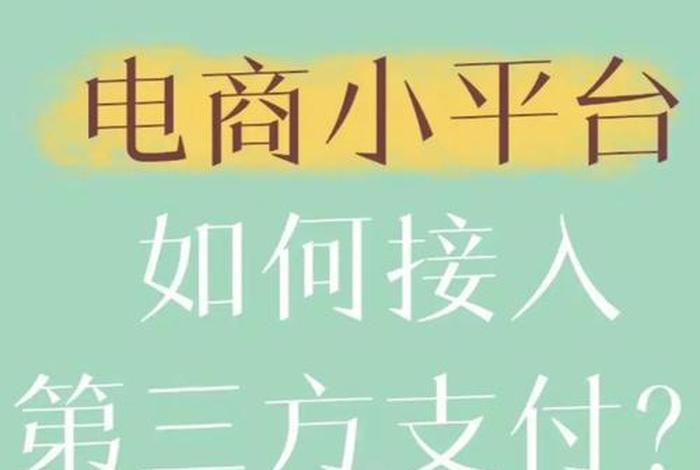 第三方跨境电商平台、跨境电商第三方支付平台 第三方跨境电商平台、跨境电商第三方支付平台