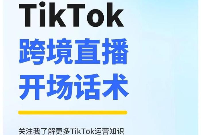 tiktok跨境电商直播 - tiktok跨境电商直播带货好吗 tiktok跨境电商直播 - tiktok跨境电商直播带货好吗