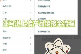 电商listing怎么做，怎么做listing可以最快