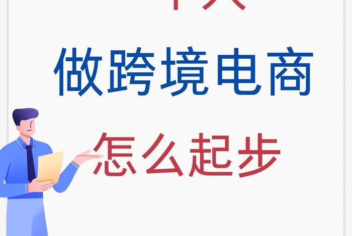 一个人可以做跨境电商吗 一个人可以做跨境电商吗知乎 一个人可以做跨境电商吗 一个人可以做跨境电商吗知乎