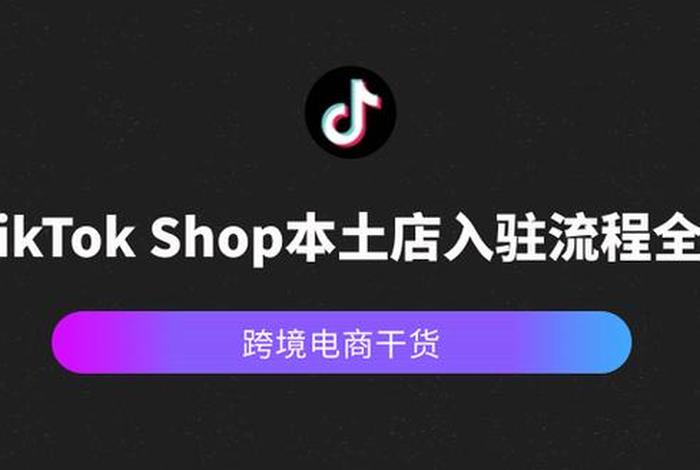 tiktokshop跨境电商可靠吗;跨境电商tiktok可靠吗? tiktokshop跨境电商可靠吗;跨境电商tiktok可靠吗?