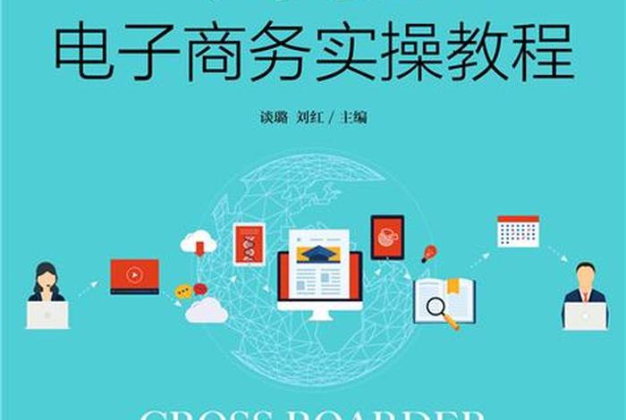 跨境电商英语教程电子版;跨境电商英语教程电子版pdf 跨境电商英语教程电子版;跨境电商英语教程电子版pdf