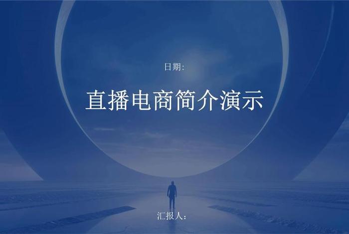 电商介绍ppt课件，电商介绍ppt课件怎么做