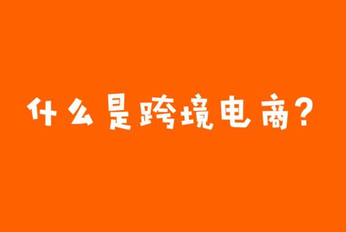 跨境电商考证有什么用处 跨境电商考证有什么用处和意义 跨境电商考证有什么用处 跨境电商考证有什么用处和意义