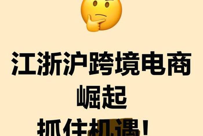 跨境电商模式江浙沪跨境电商、浙江跨境电商的优势