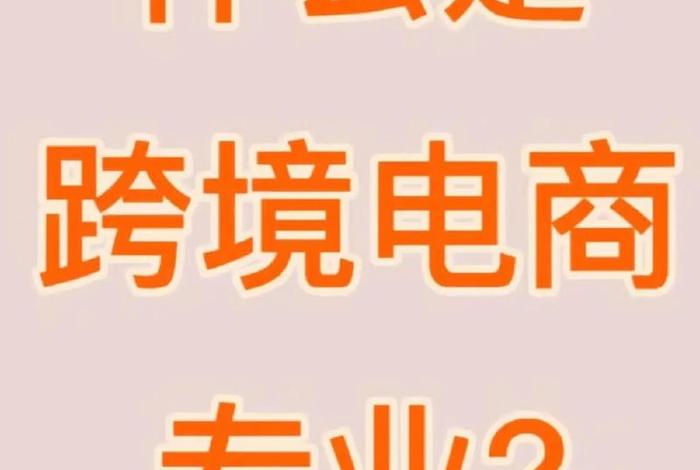 学跨境电商有免费学的吗;学跨境电商有前途吗 学跨境电商有免费学的吗;学跨境电商有前途吗