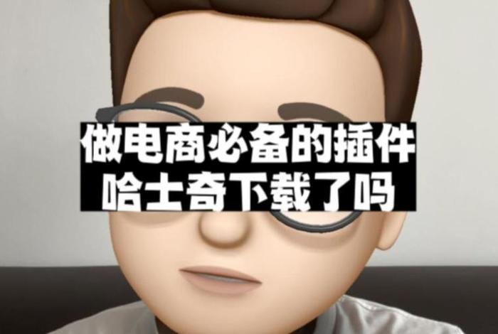 哈士奇电商工具下载教程(哈士奇电商工具下载教程图片) 哈士奇电商工具下载教程(哈士奇电商工具下载教程图片)