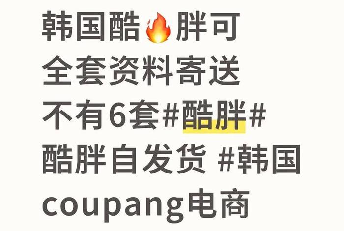 韩国电商平台酷胖，韩国电商平台酷胖app
