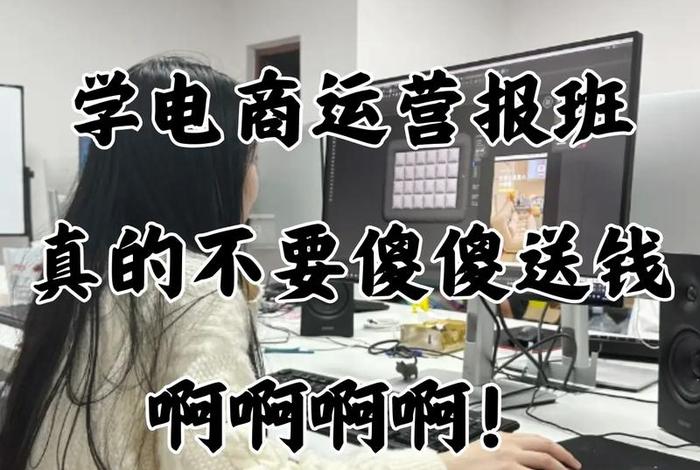 学电商好不好有前途吗好不好 - 学电商好不好有前途吗好不好呢