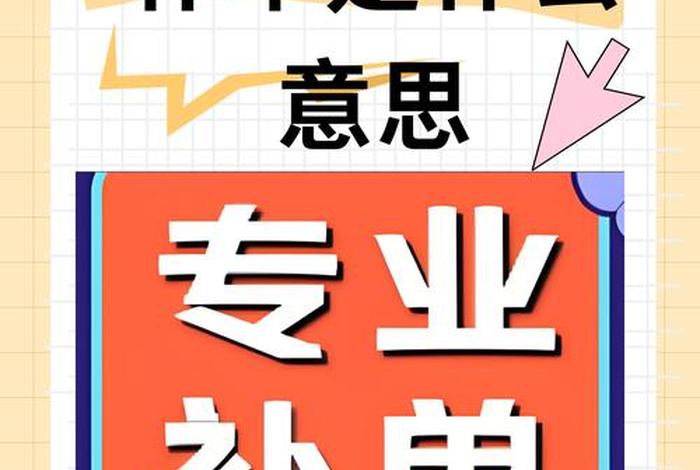 电商补单是什么意思，电商补单是啥意思