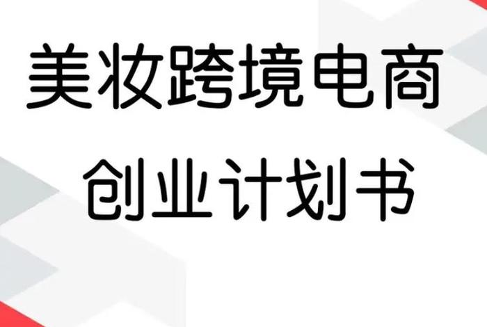 跨境电商创业计划书,跨境电商创业计划书ppt 跨境电商创业计划书,跨境电商创业计划书ppt