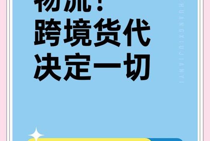 跨境电商货代是什么意思,跨境电商的货代是什么 跨境电商货代是什么意思,跨境电商的货代是什么