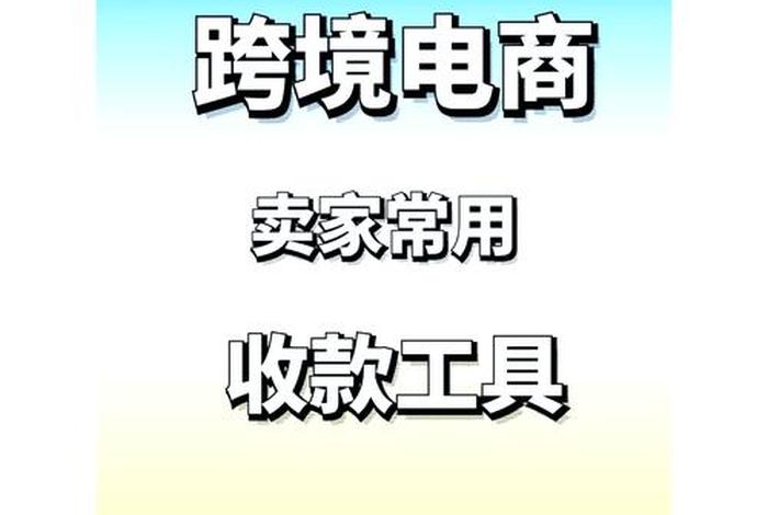 国内跨境收款(国内跨境收款平台有哪些) 国内跨境收款(国内跨境收款平台有哪些)