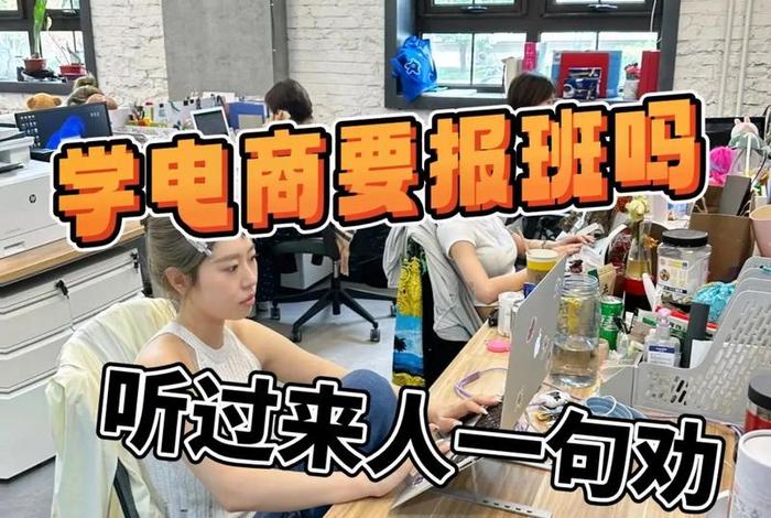学电商需要到专业学校去学吗，学电商需要到专业学校去学吗女生