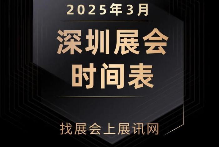 深圳跨境电商展会2025时间表(深圳跨境电商展会2025时间表图片) 深圳跨境电商展会2025时间表(深圳跨境电商展会2025时间表图片)