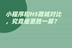 小程序电商和传统电商的区别 - 小程序电商和传统电商的区别在哪