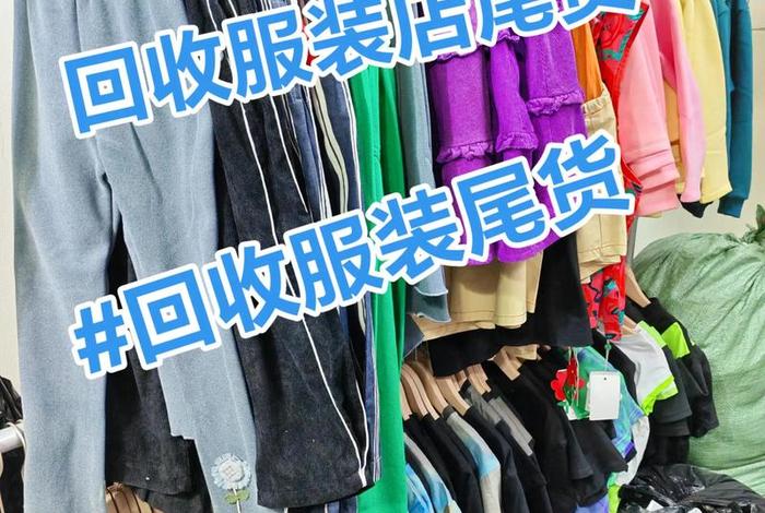 专业电商尾货回收(尾货商品回收公司) 专业电商尾货回收(尾货商品回收公司)