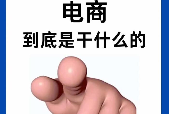 电商到底是什么、电商到底是什么意思