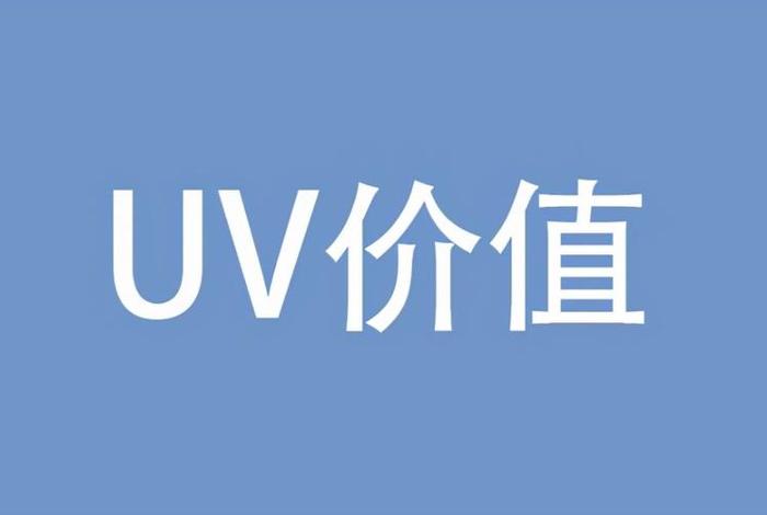 电商uv值是什么意思（电商uv值是什么意思啊）