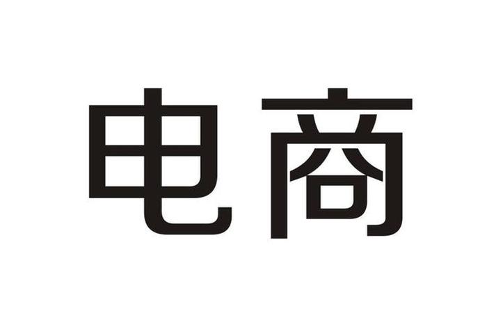 电商注册商标（电商注册商标名称大全）