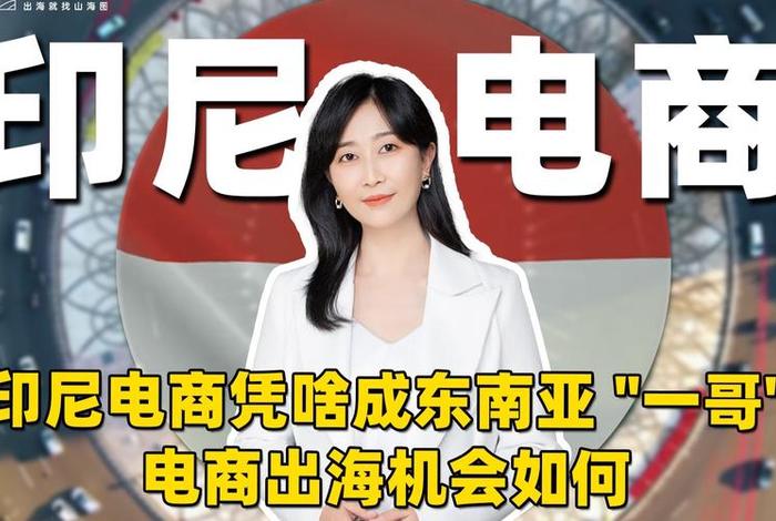 印尼电商平台推荐;印尼电商平台推荐是什么 印尼电商平台推荐;印尼电商平台推荐是什么