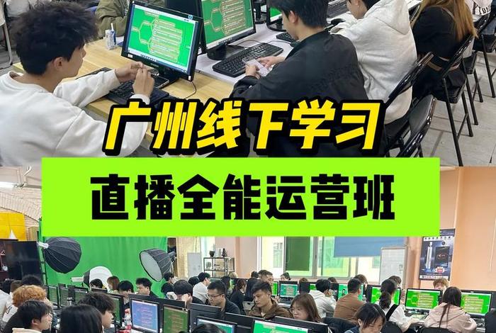 直播电商运营培训班 直播电商运营培训班多少钱