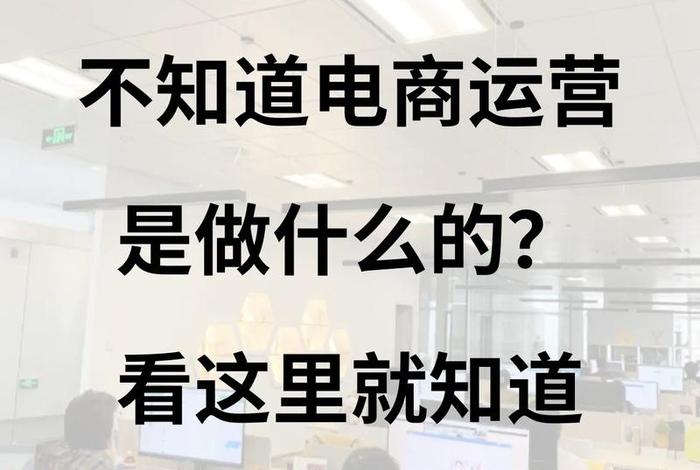 社区电商运营（社区电商运营是做什么的）