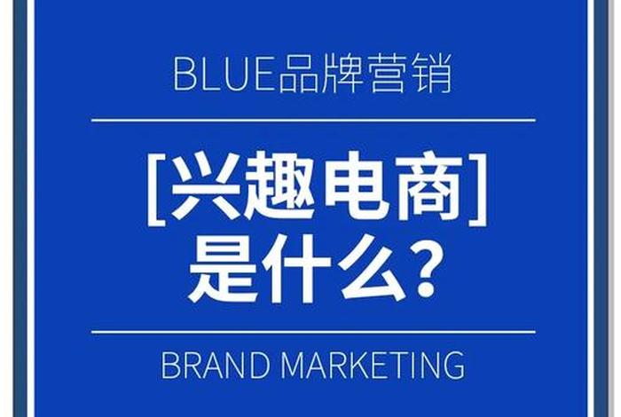 兴趣电商是什么;兴趣电商是什么其核心是什么 兴趣电商是什么;兴趣电商是什么其核心是什么