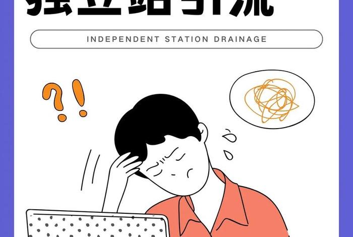 跨境电商推广引流的方式，跨境电商营销推广站内引流的方式包括