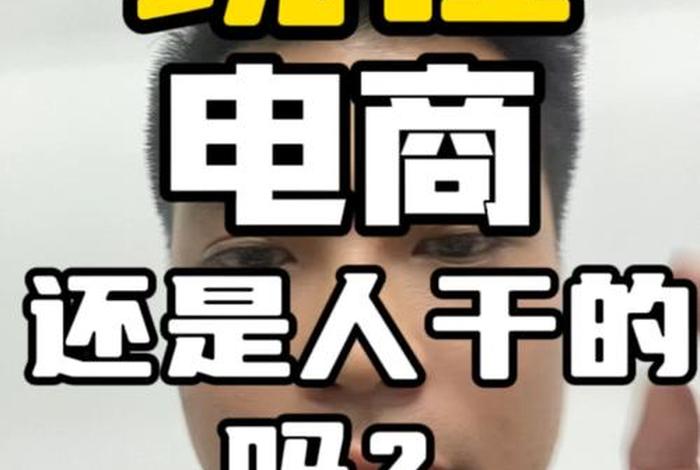 电商好干吗，电商好干吗电商怎么干