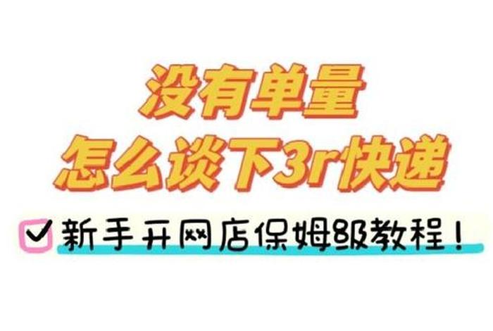 新手电商怎么合作快递(新手电商怎么合作快递员) 新手电商怎么合作快递(新手电商怎么合作快递员)