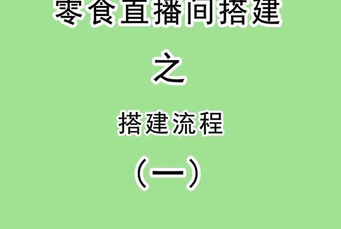 零食电商直播间、零食电商直播间怎么开