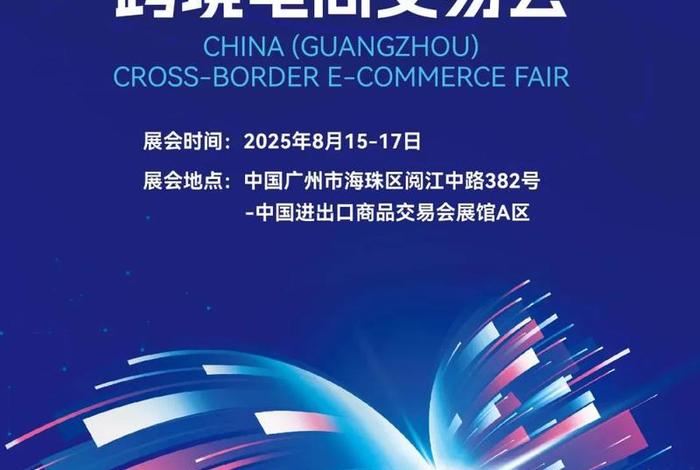 广州跨境电商交易会2025;广州跨境电商交易会2025时间 广州跨境电商交易会2025;广州跨境电商交易会2025时间